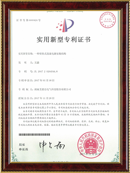 一種壁掛式直流電源安裝結(jié)構(gòu)（實(shí)用新型專利證書）