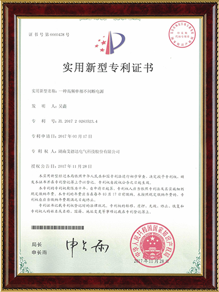 一種高頻單向不間斷電源（實(shí)用新型專利證書）