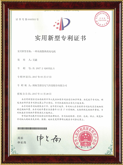 一種高效散熱的充電機(jī)（實(shí)用新型專利證書）