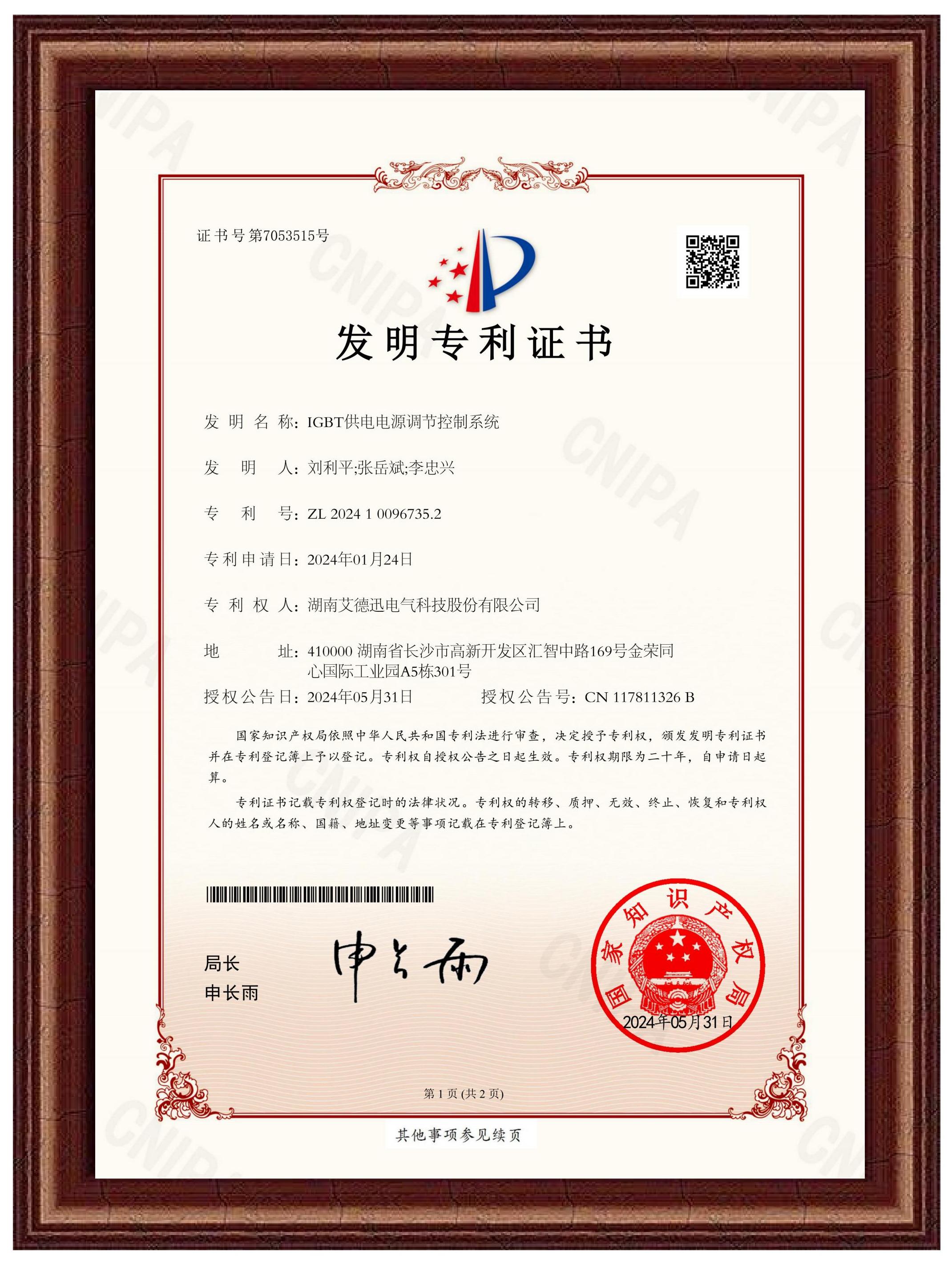 IGBT供電電源調(diào)節(jié)控制系統(tǒng)（發(fā)明專利證書）