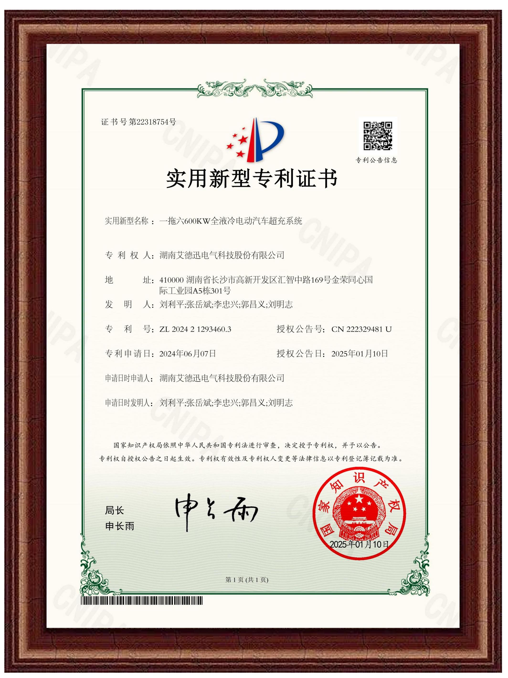 一拖六600KW全液冷電動汽車超充系統(tǒng)（實用新型專利證書）