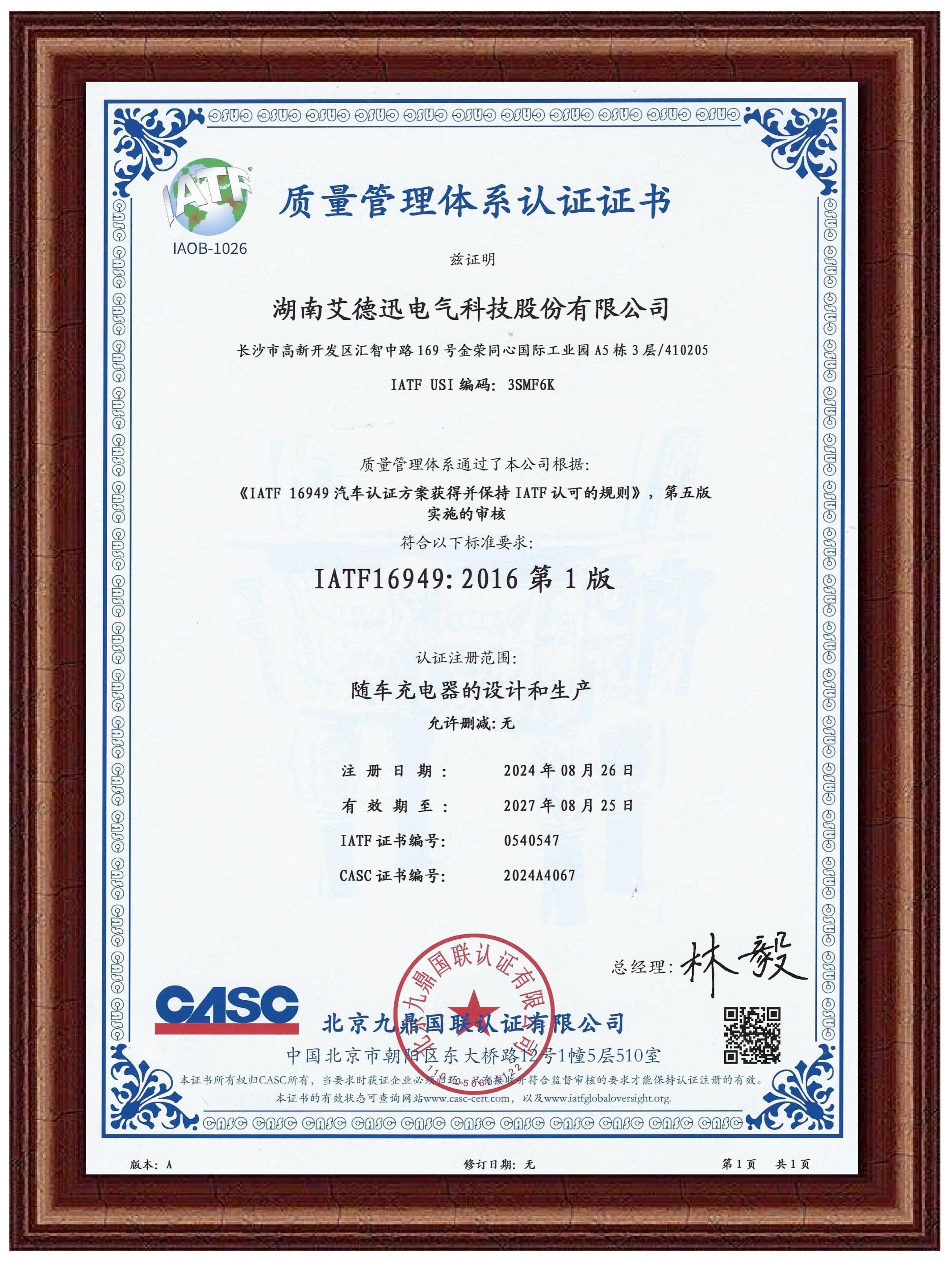IATF16949汽車行業(yè)質(zhì)量管理體系認(rèn)證證書