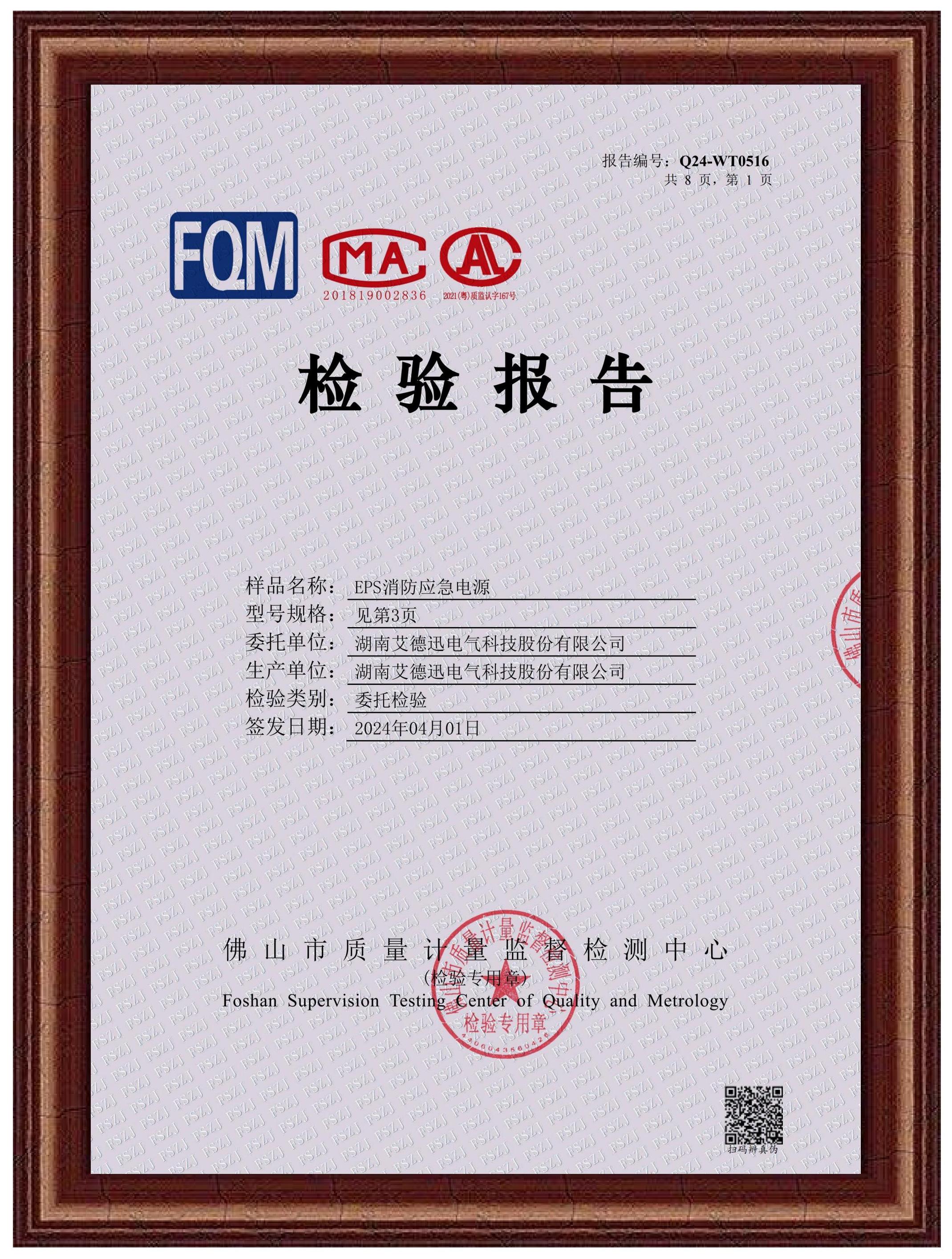 EPS消防應(yīng)急電源（檢驗報告）