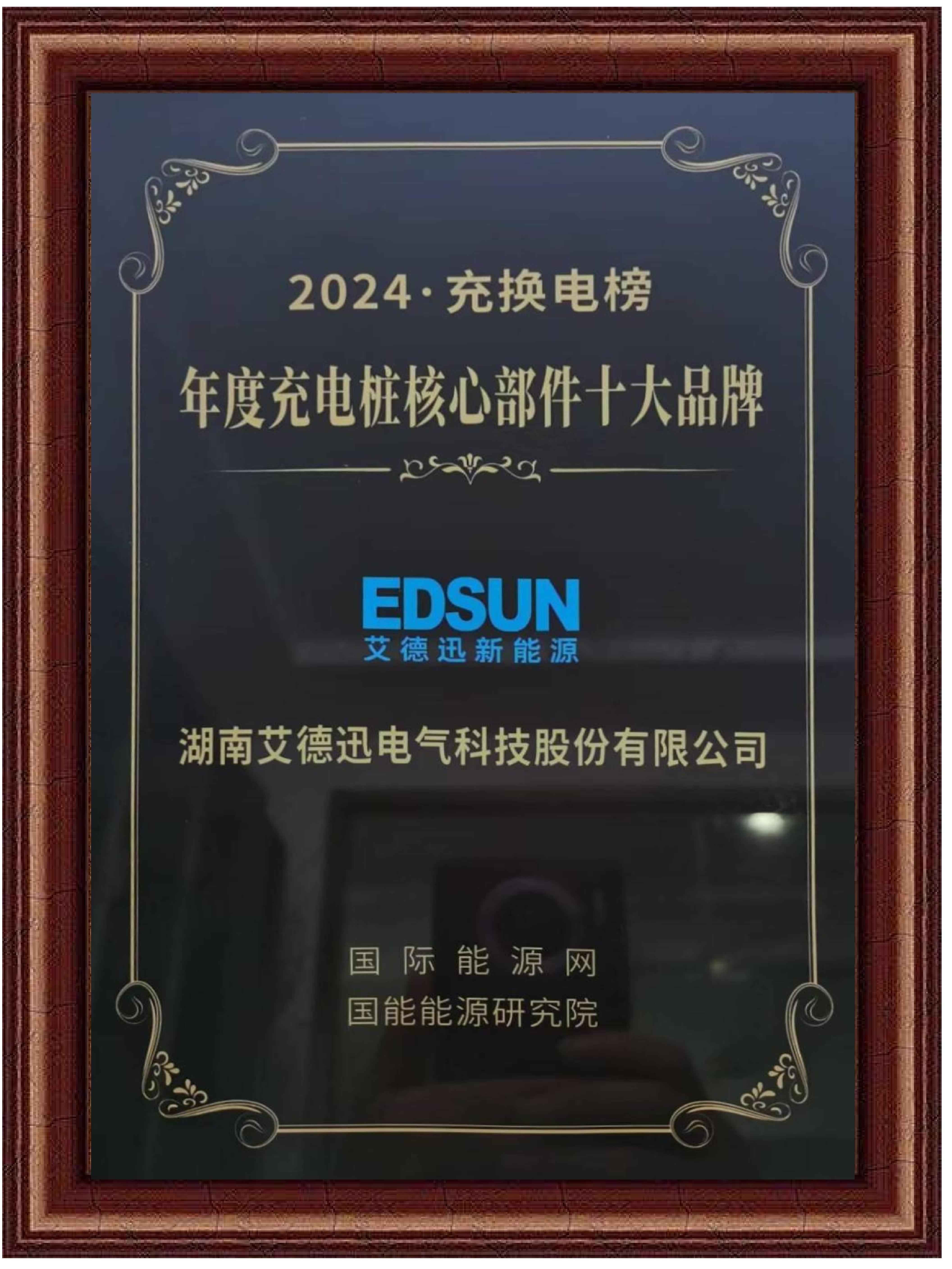 艾德迅新能源-年度充電樁核心部件十大品牌