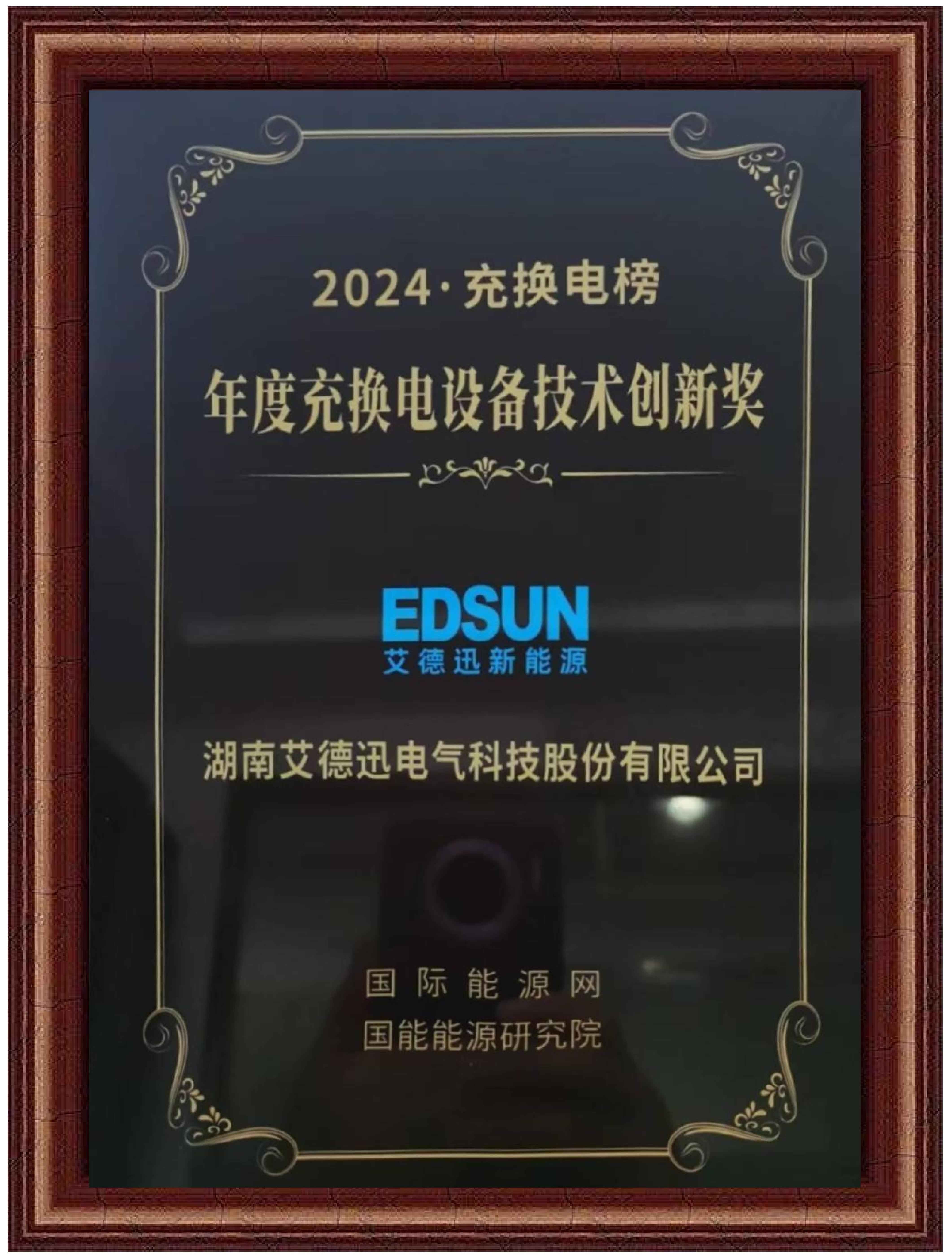 艾德迅新能源---年度充換電設(shè)備技術(shù)創(chuàng)新獎(jiǎng)