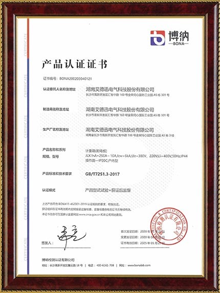產(chǎn)品認(rèn)證證書（動(dòng)力柜、配電箱、計(jì)量箱）