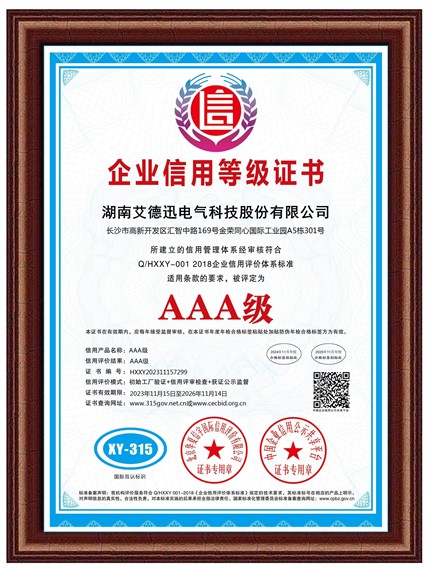 企業(yè)AAA信用等級證書